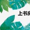 上書房演員表（上書房介紹）