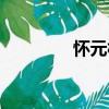 懷元村（關于懷元村介紹）
