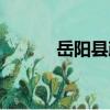 岳陽縣政（關于岳陽縣政簡介）