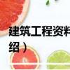 建筑工程資料管理（關于建筑工程資料管理介紹）