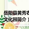 岳陽縣黃秀農耕文化園（關于岳陽縣黃秀農耕文化園簡介）