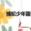 捕蛇少年國語（關于捕蛇少年國語簡介）