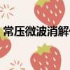 常壓微波消解儀（關于常壓微波消解儀簡介）