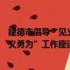 建德市倡導“見義勇為”工作座談會（關于建德市倡導“見義勇為”工作座談會介紹）