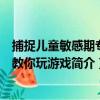 捕捉兒童敏感期專家教你玩游戲（關于捕捉兒童敏感期專家教你玩游戲簡介）