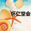 懷仁堂會議（關于懷仁堂會議介紹）