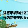 建德市城鎮社區工作者新春座談會（關于建德市城鎮社區工作者新春座談會介紹）