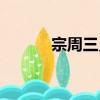 宗周三靈（關于宗周三靈介紹）