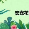 宏鑫花園（關于宏鑫花園介紹）