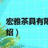 宏雅茶具有限公司（關于宏雅茶具有限公司介紹）