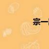 宗一誠（關于宗一誠介紹）