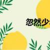 忽然少年（關于忽然少年介紹）