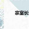 宗室長劍（關于宗室長劍介紹）