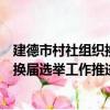 建德市村社組織換屆選舉工作推進會（關于建德市村社組織換屆選舉工作推進會介紹）