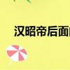 漢昭帝后面的皇帝是哪個（漢昭帝介紹）