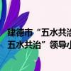 建德市“五水共治”領導小組成員 擴大會議（關于建德市“五水共治”領導小組成員 擴大會議介紹）