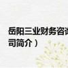 岳陽三業財務咨詢有限公司（關于岳陽三業財務咨詢有限公司簡介）