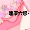 建康六感·吳（關于建康六感·吳介紹）