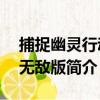 捕捉幽靈行動2無敵版（關于捕捉幽靈行動2無敵版簡介）