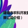 建德市農科開發服務有限公司（關于建德市農科開發服務有限公司介紹）