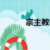 宗主教區（關于宗主教區介紹）