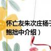 懷亡友朱次莊楊子訚寄鮑拙中（關于懷亡友朱次莊楊子訚寄鮑拙中介紹）