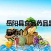 岳陽縣食品藥品監督管理局（關于岳陽縣食品藥品監督管理局簡介）