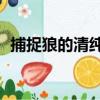 捕捉狼的清純2（關于捕捉狼的清純2簡介）