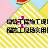 建筑工程施工現場實用技術問答500例試驗員（關于建筑工程施工現場實用技術問答500例試驗員介紹）