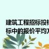 建筑工程招標投標中的報價平均方法（關于建筑工程招標投標中的報價平均方法介紹）