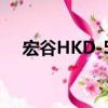 宏谷HKD-50（關于宏谷HKD-50介紹）