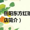 岳陽東方紅瑞卡酒店（關于岳陽東方紅瑞卡酒店簡介）