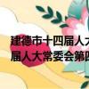 建德市十四屆人大常委會第四十三次會議（關于建德市十四屆人大常委會第四十三次會議介紹）