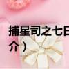 捕星司之七日世界（關于捕星司之七日世界簡介）