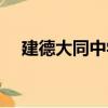 建德大同中學（關于建德大同中學介紹）