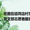 宏路街道周店村黨支部志愿者服務隊（關于宏路街道周店村黨支部志愿者服務隊介紹）
