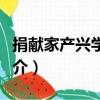 捐獻家產興學子據（關于捐獻家產興學子據簡介）