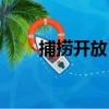 捕撈開放日（關于捕撈開放日簡介）