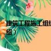 建筑工程施工組織與管理（關于建筑工程施工組織與管理介紹）