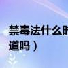 禁毒法什么時候開始實施的（這個小常識你知道嗎）