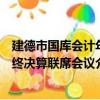 建德市國庫會計年終決算聯席會議（關于建德市國庫會計年終決算聯席會議介紹）