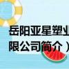 岳陽亞星塑業有限公司（關于岳陽亞星塑業有限公司簡介）