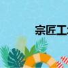 宗匠工場（關于宗匠工場介紹）
