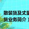 散裝貨及丈量理貨業務（關于散裝貨及丈量理貨業務簡介）