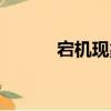 宕機現象（關于宕機現象介紹）