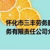 懷化市三豐勞務服務有限責任公司（關于懷化市三豐勞務服務有限責任公司介紹）