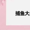 捕魚大戰（關于捕魚大戰簡介）