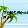 宗地鎮戈岜小學志愿服務隊（關于宗地鎮戈岜小學志愿服務隊介紹）