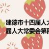 建德市十四屆人大常委會第四十五次會議（關于建德市十四屆人大常委會第四十五次會議介紹）