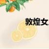 敦煌女兒（關于敦煌女兒簡介）